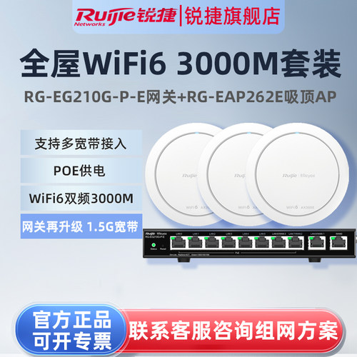 锐捷睿易WiFi6无线AP吸顶RG-EAP262E路由器EG210G-P-E套装10口AC千兆POE网关企业办公大户型组网全屋WiFi覆盖