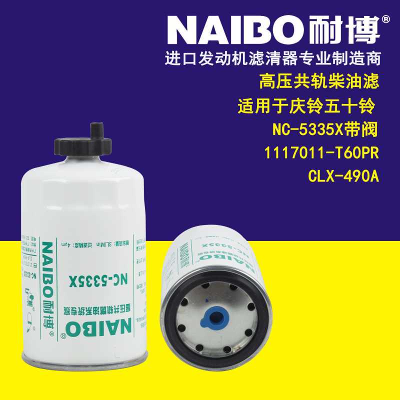 NC-5335X带阀  111701-T60PR   CLX-490A   柴滤滤清器