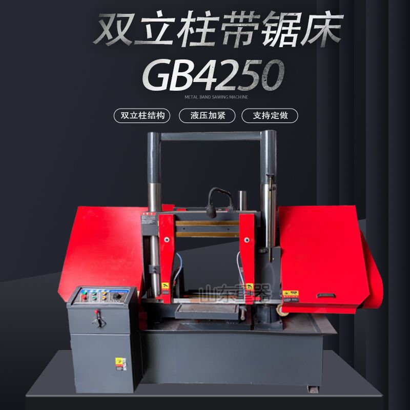 GB4250龙门式金属带锯床4250卧式双立柱50液压半自动钢筋锯床