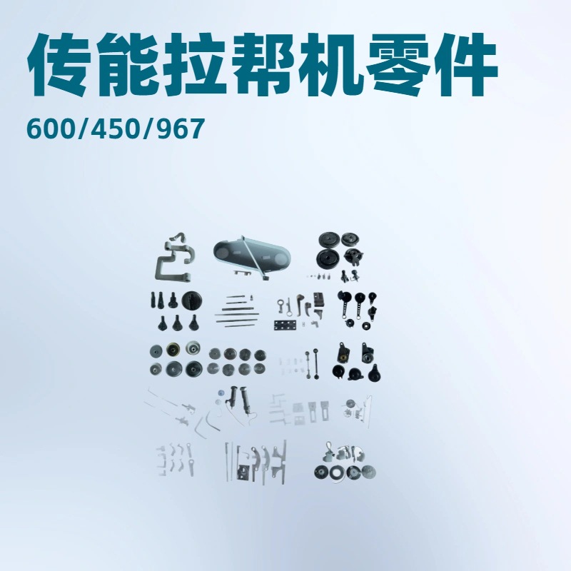 传能CN-600 吉山JS-450 967 拉帮机零件 拉邦机