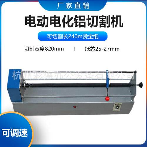 820烫金纸切割机烫金电化铝电动烫金纸切割机分切机宽度82CM