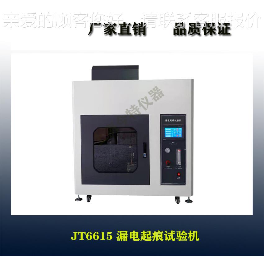 JJT6615T数6615漏电起痕验机电痕化指试验漏仪耐漏电起痕试验试机