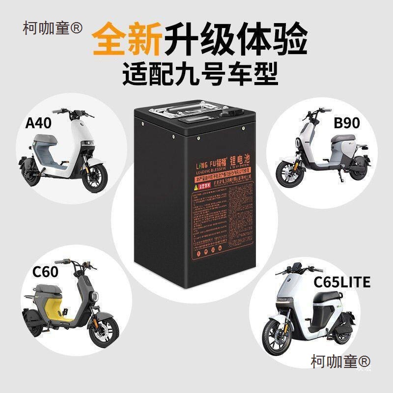9号电动车锂电池48V60V72V九号电动车大容量长跑续航电池垒麦太保