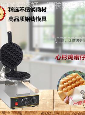 商用HJE电热心形鸡仔机网不锈钢不粘蛋奶锅油华夫饼红机摆摊小吃