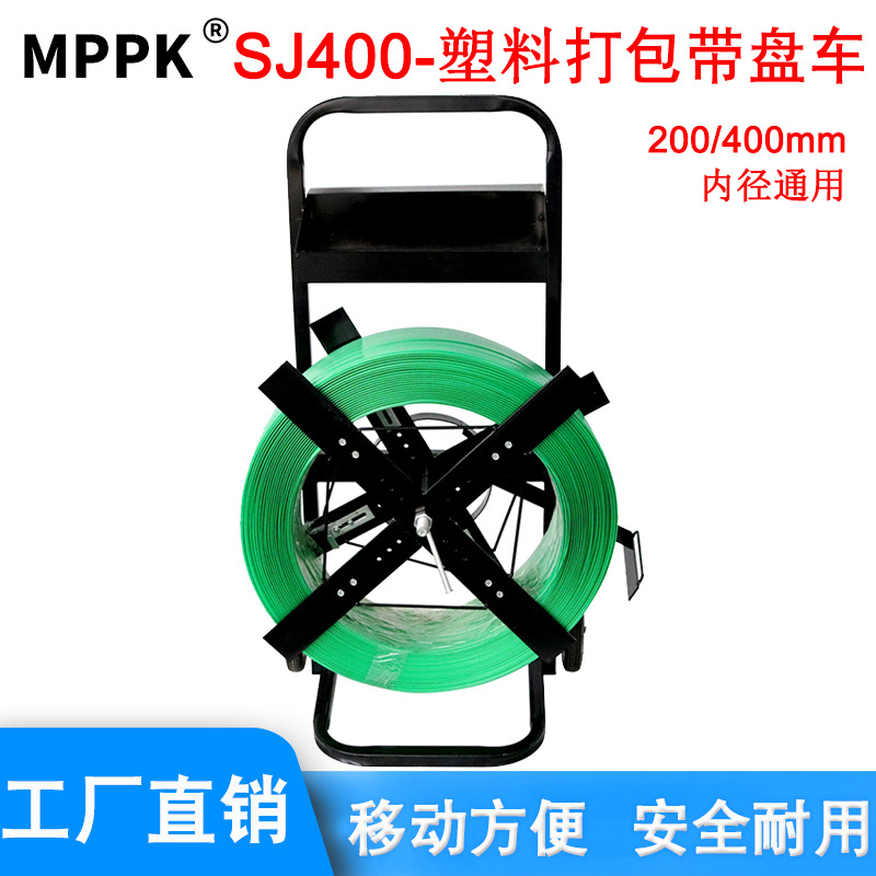 SJ400打包带盘车PP/PET塑钢带推车手动打包机塑料包装带支架工具