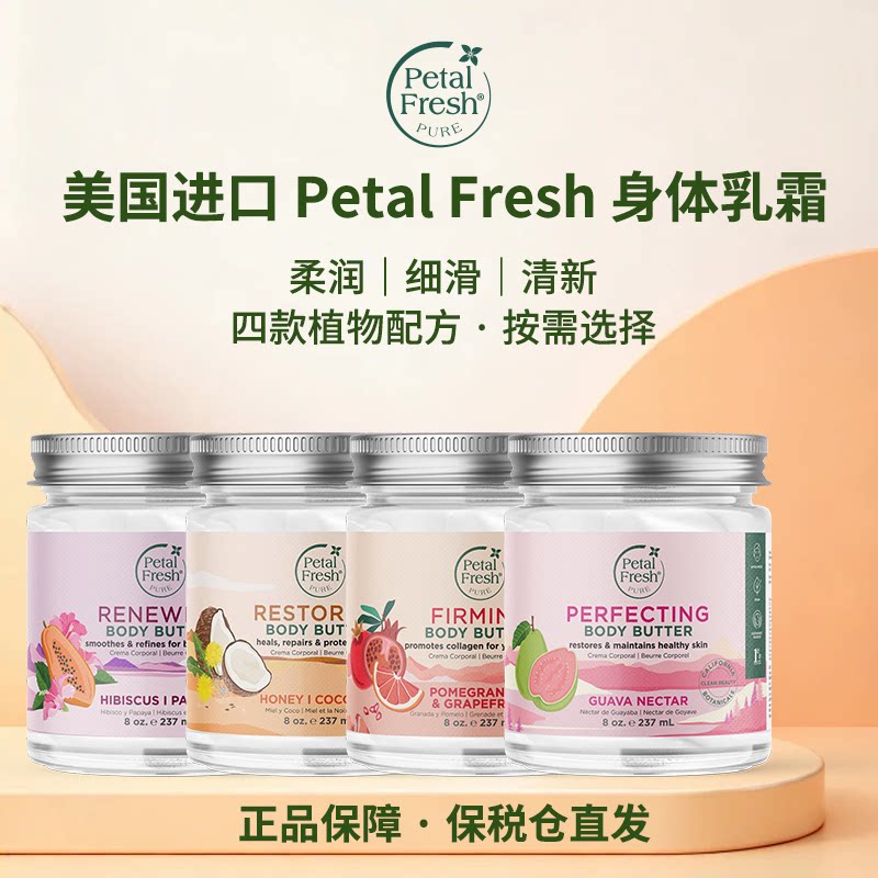 美国PetalFresh沛特斯身体乳液