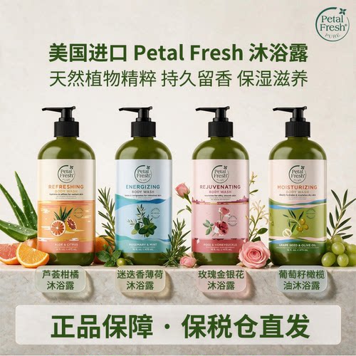 Petal fresh沛特斯芦荟柑橘薰衣草橄榄油舒缓保湿润肤沐浴露身体