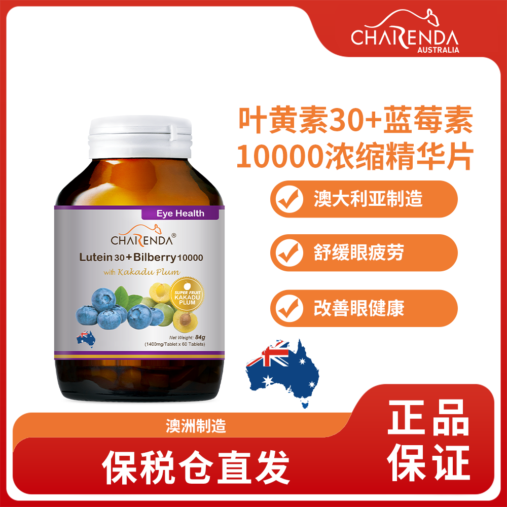 Charenda齐乐达澳洲叶黄素蓝莓素浓缩精华片保持视力健康