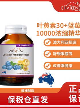 Charenda齐乐达澳洲蓝莓叶黄素浓缩精华护眼精华片非胶囊