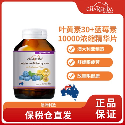 Charenda齐乐达澳洲叶黄素蓝莓素浓缩精华片保持视力健康
