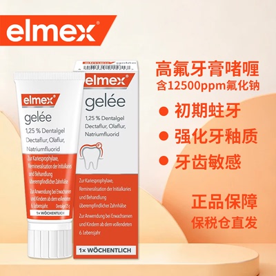 Elmex 艾美适gelee高氟防蛀牙膏啫喱涂剂预防蛀牙舒缓牙齿敏感