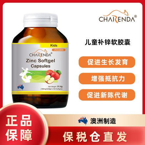 澳洲Charenda齐乐达儿童补锌胶囊促进锌吸收蛋白质