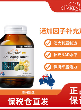 Charenda齐乐达澳洲NAD诺加因子片剂补充精华片焕活
