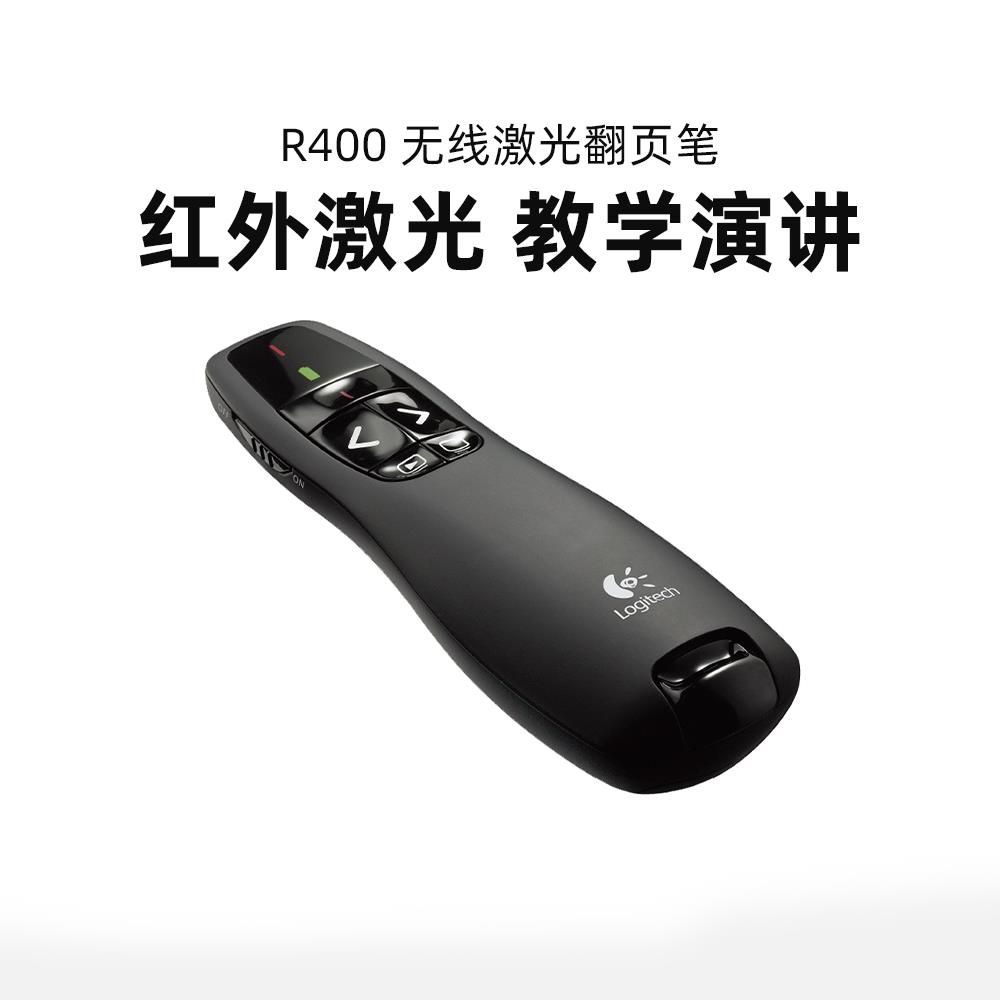罗技R400无线翻页笔PPT教师用演示器电子教鞭多媒体遥控笔usb幻灯