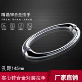 老式 拉手实心锌合金浴室玻璃门对拉双面把手孔距145mm 淋浴房对装