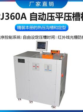 PJ360A 自动压平压槽机 精装书本压平压槽机 书本压背机