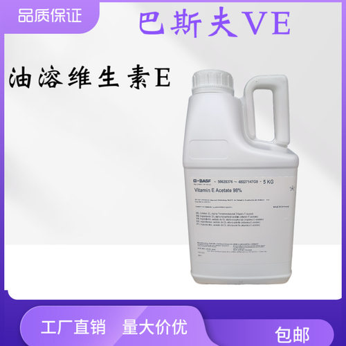 德国巴斯夫化妆品油溶性VE油维E油维生素E醋酸酯生育酚新材料