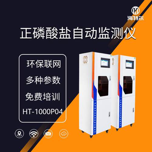 正磷酸盐在线监测仪HT1000Po4水质分析仪高精度