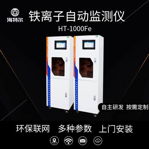 铁离子自动监测仪 水质总铁在线分析仪 铁含量测定仪HT-1000Fe