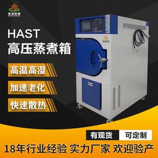 hast高压加速老化试验箱非饱和高温高压高湿加速老化蒸煮试验箱