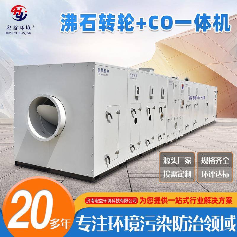 厂家现货沸石转轮低耗电浓缩沸石分子筛催化燃烧设备CO一体机