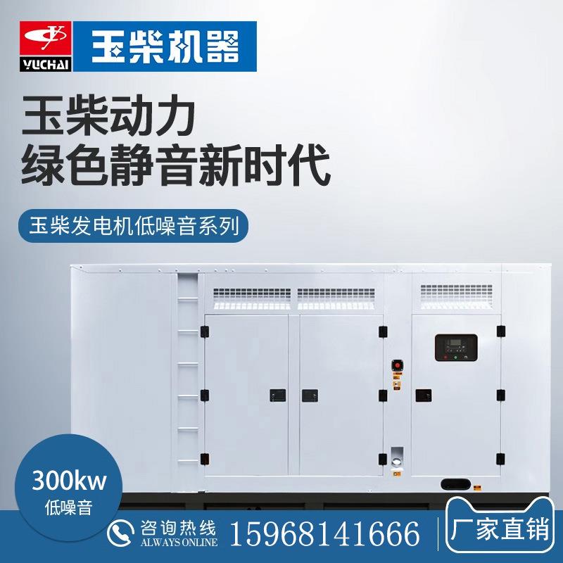 玉柴300kw柴油发电机组YC6MJ480L-D20千瓦静音酒店备用