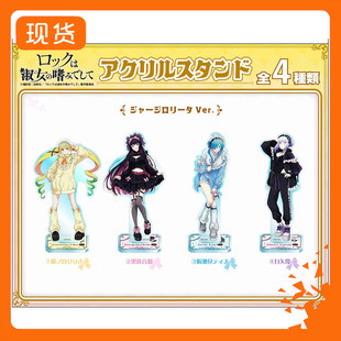 摇滚乃是淑女的爱好 罗莉塔压克力立牌 W02510 周边到货补邮费