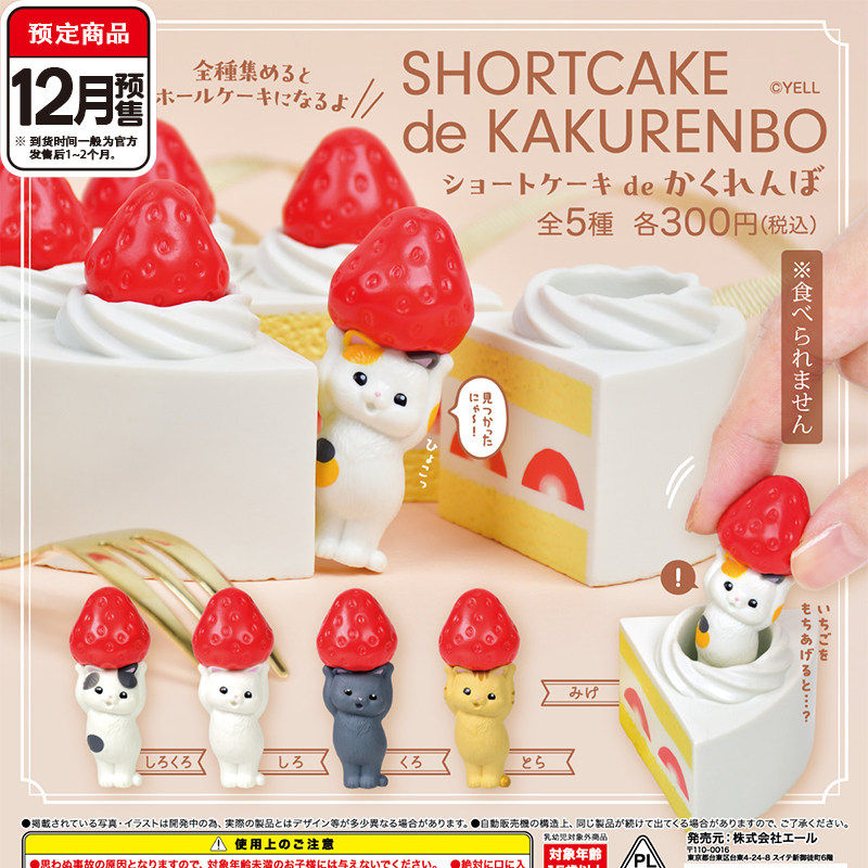 预定猫咪草莓蛋糕捉迷藏YELL猫咪切角蛋糕收藏摆件12月到货补邮费,模玩/动漫/周边/娃圈三坑/桌游,动漫挂件/文具,淘宝优惠券,粉丝福利购,淘宝优惠卷