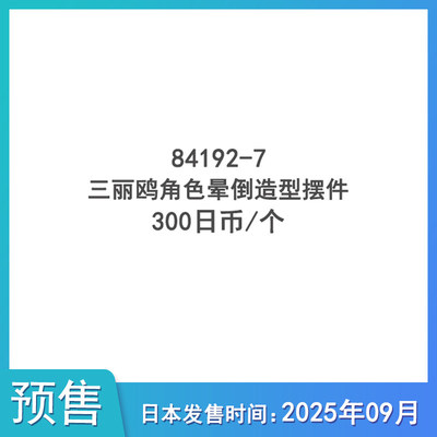 【预售定金】三丽鸥角色