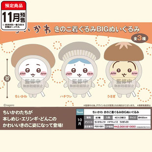 预定Chiikawa蘑菇系列毛绒景品 Parade正版小八乌萨奇 到货补邮费