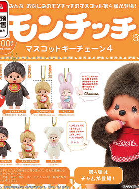预定蒙奇奇立体挂件第四弹 SO-TAMonchhichi50周年 11到货补邮费