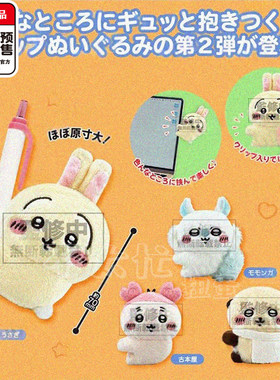 预定chiikawa抱抱笔夹2 Parade乌萨奇飞鼠古本屋毛绒12到货补邮费