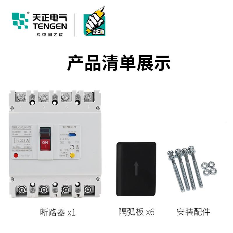 天正TGM1-2护50L/L43005B20A漏电保空气开关塑壳断路器204P250A0A