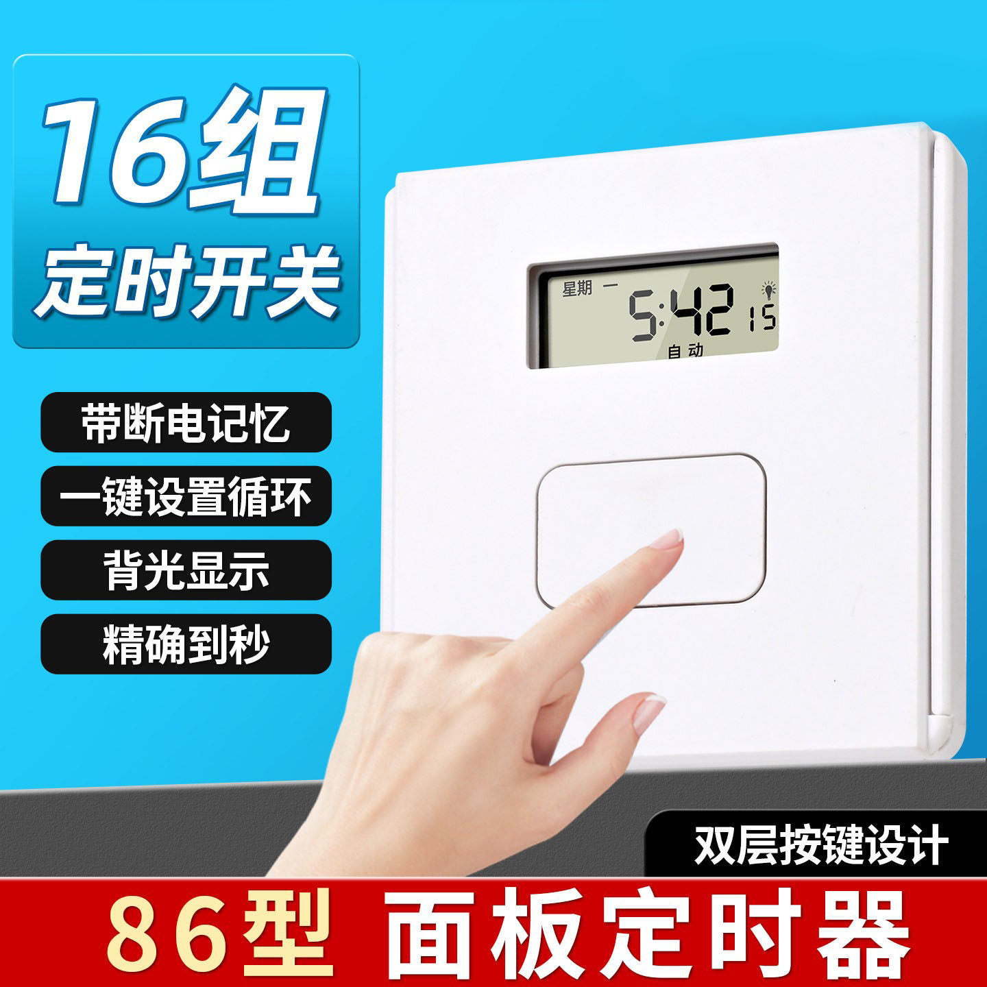 16组86型数字显示断电记忆定时器