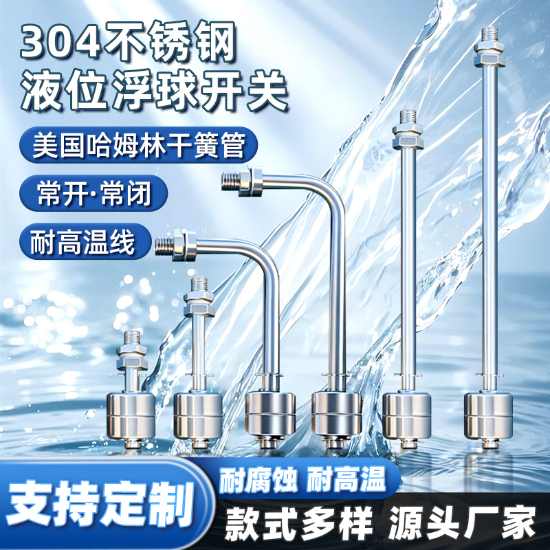 304不锈钢液位浮球开关耐高温