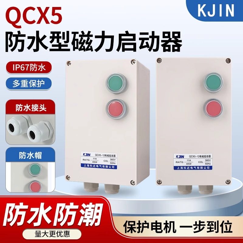 防水款磁力启动器三相380V电机保护器缺相过载控制智能启动