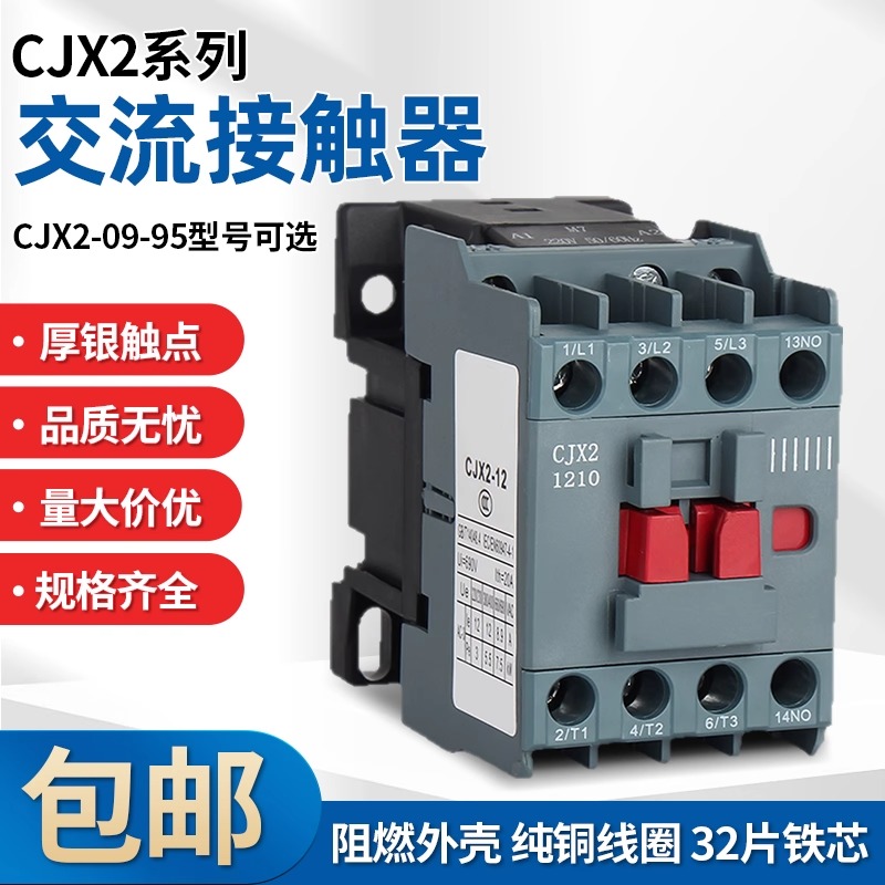 升级款交流接触器CJX2三相380V 220V 1210 1810 3210 6511 9511