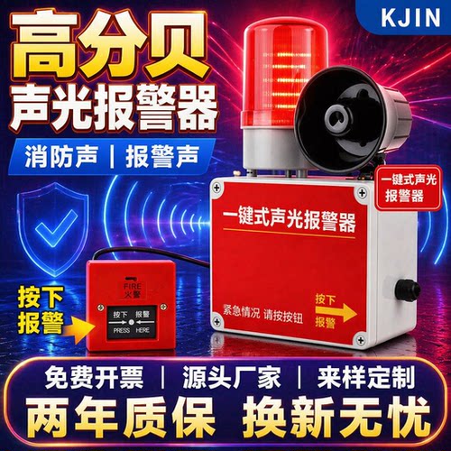 一键声光消防报警喇叭插电款