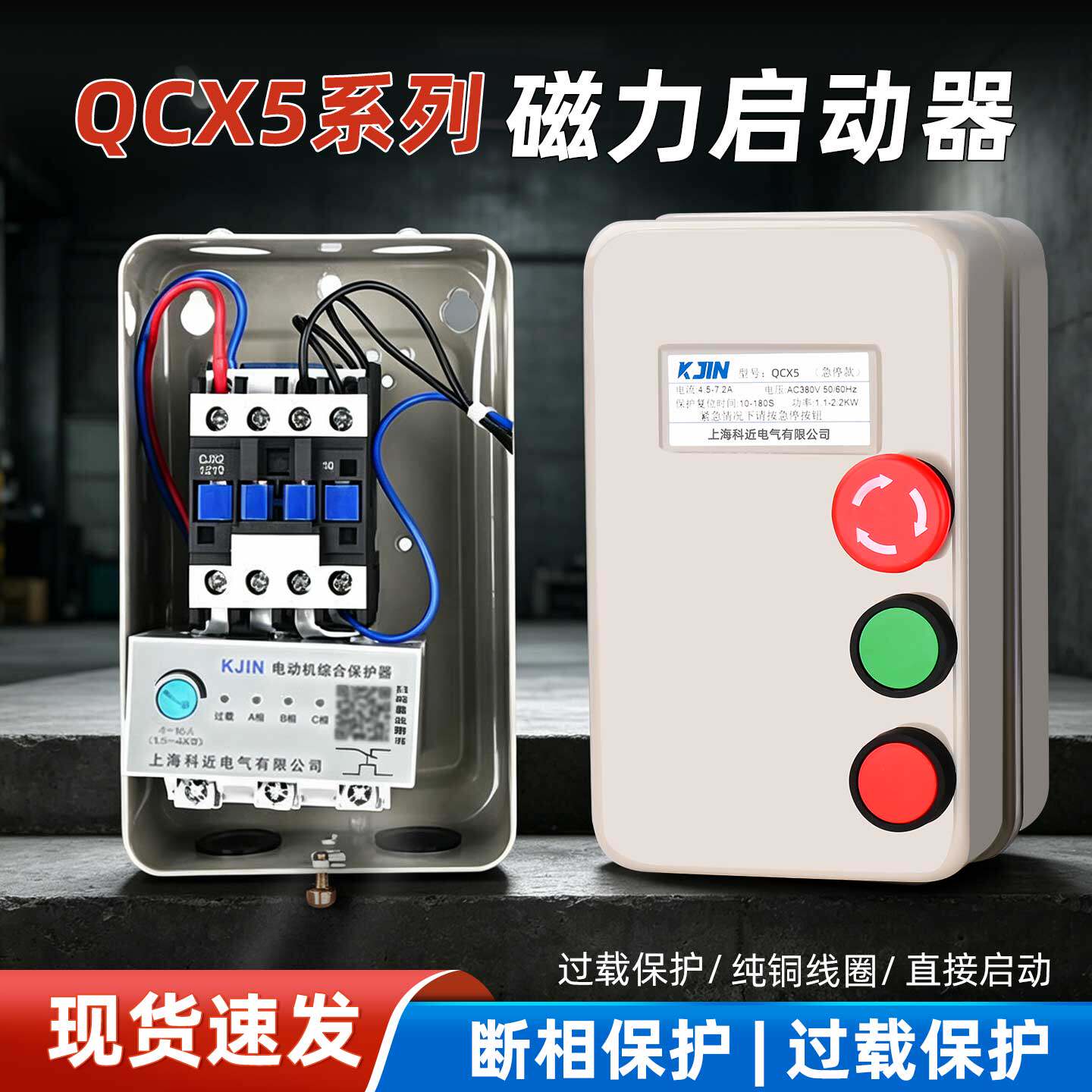 QCX5电磁磁力启动器 220V三相电机保护器智能起动控制开关急停