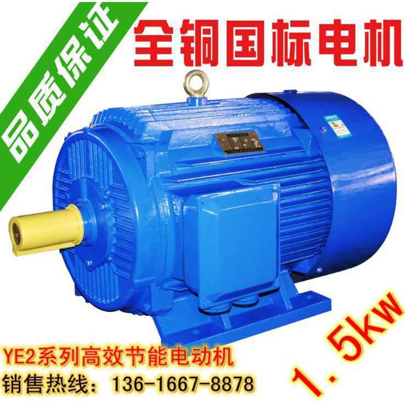 三相异步电动机YE2系列电机全新铜国标Y90L-4极1.5KW千瓦马达380v