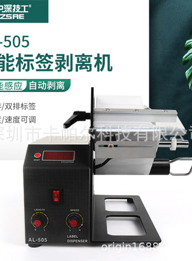 AL-505MR自动标签剥离机AL-505LR快速分离AL505XLR不干胶商标剥离