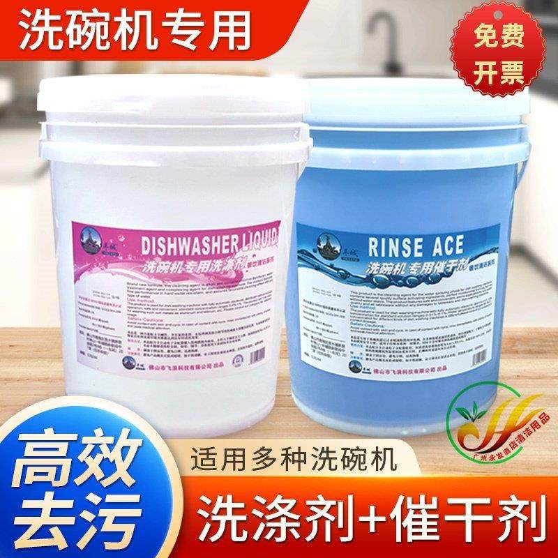 商用洗碗机专用清洁剂催干剂清洗干 干燥剂40升洗碗光亮清洗套组