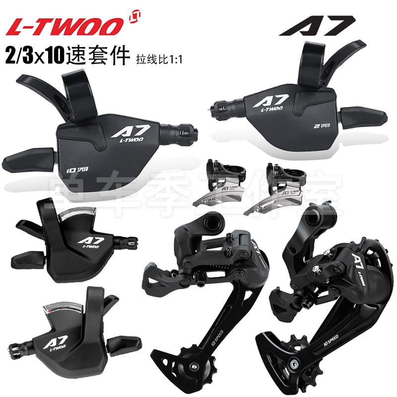 LTWOO蓝图A7 10速30速登山车指拨后拨前拨自行车通用变速器套件