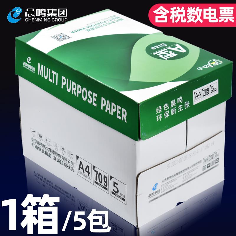 晨鸣青松复印纸a4打印纸复印纸70g整箱包邮办公用a4双面打印白纸