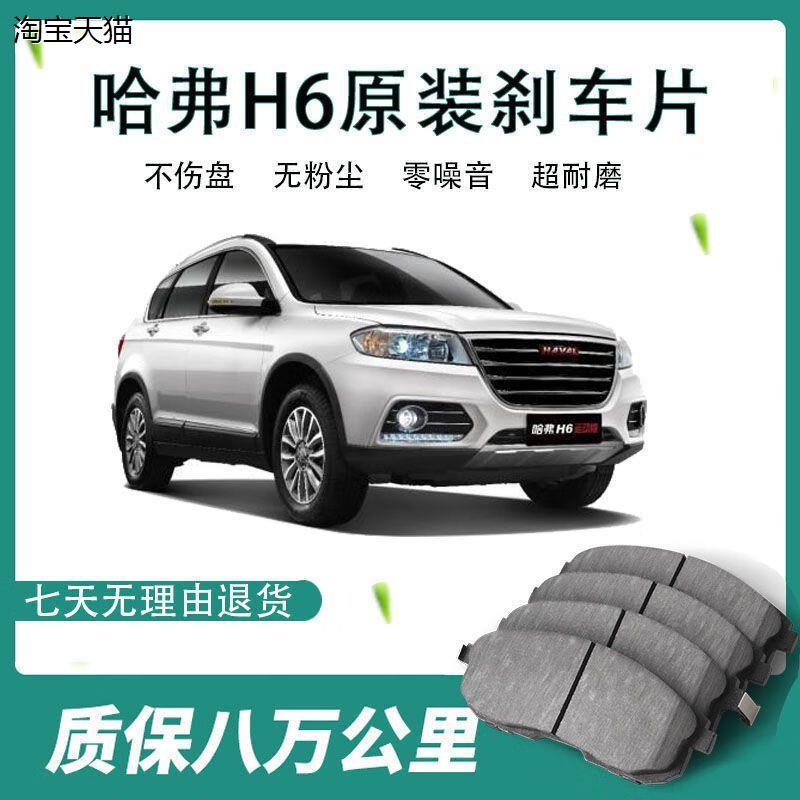 【原装】哈弗H6刹车片汽车汽车用品配件长城哈弗H6专用汽车刹车片