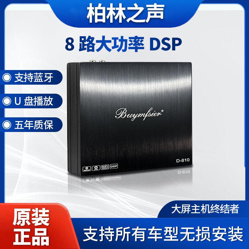 柏林之声8路dsp汽车功放8进10出大功率车载音频处理器无失真安装