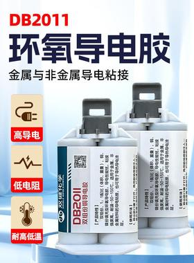 双键化学Db2011铜粉导电胶双组份环氧导电胶电机碳刷电缆接头