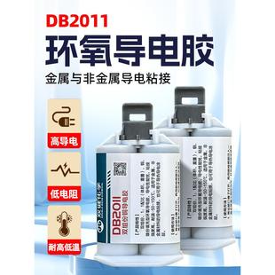 双键化学Db2011铜粉导电胶双组份环氧导电胶电机碳刷电缆接头