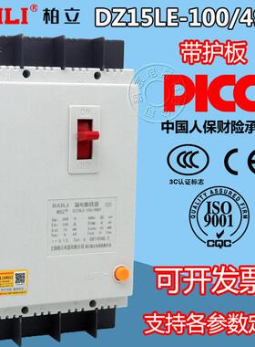 柏立漏电保护器DZ15LE-100/4901 100A63A三相四线塑壳带漏电保护