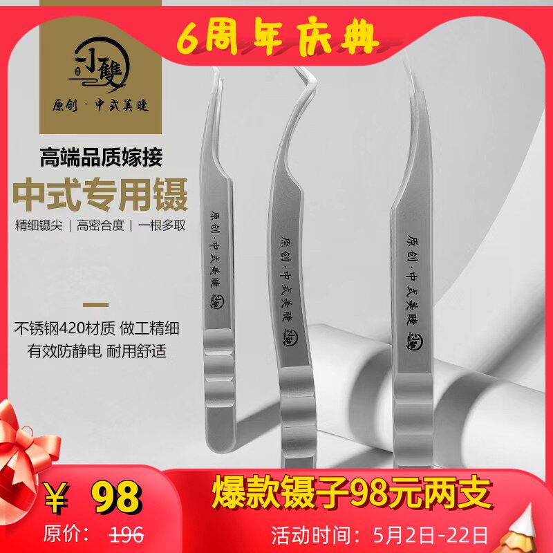 小双原创中式美睫专用高精度轻骑美睫师假睫毛嫁接取单根开花镊子